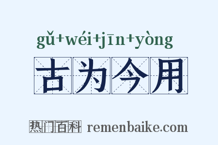 古为今用是什么意思的图片